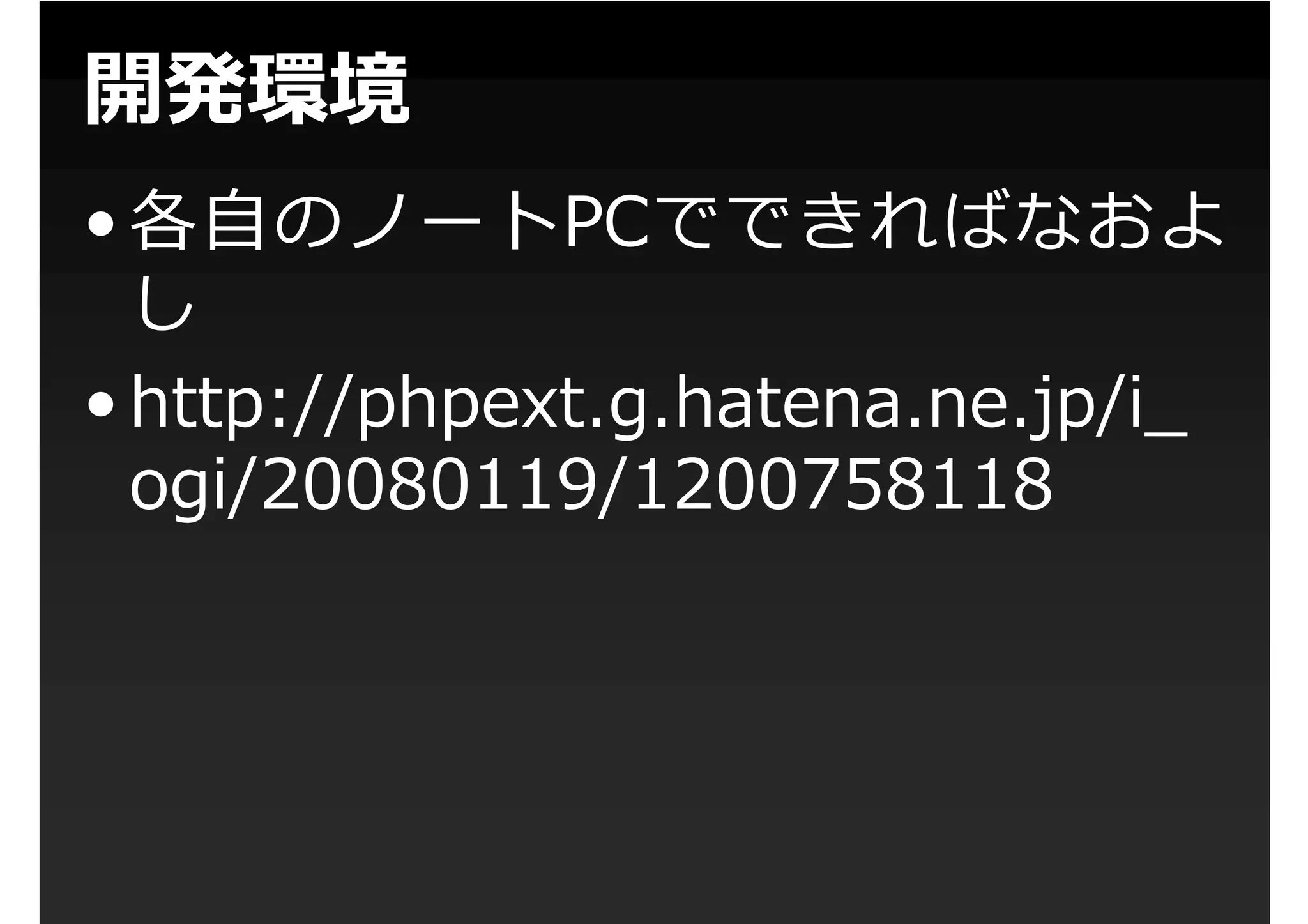 第1回PHP拡張勉強会