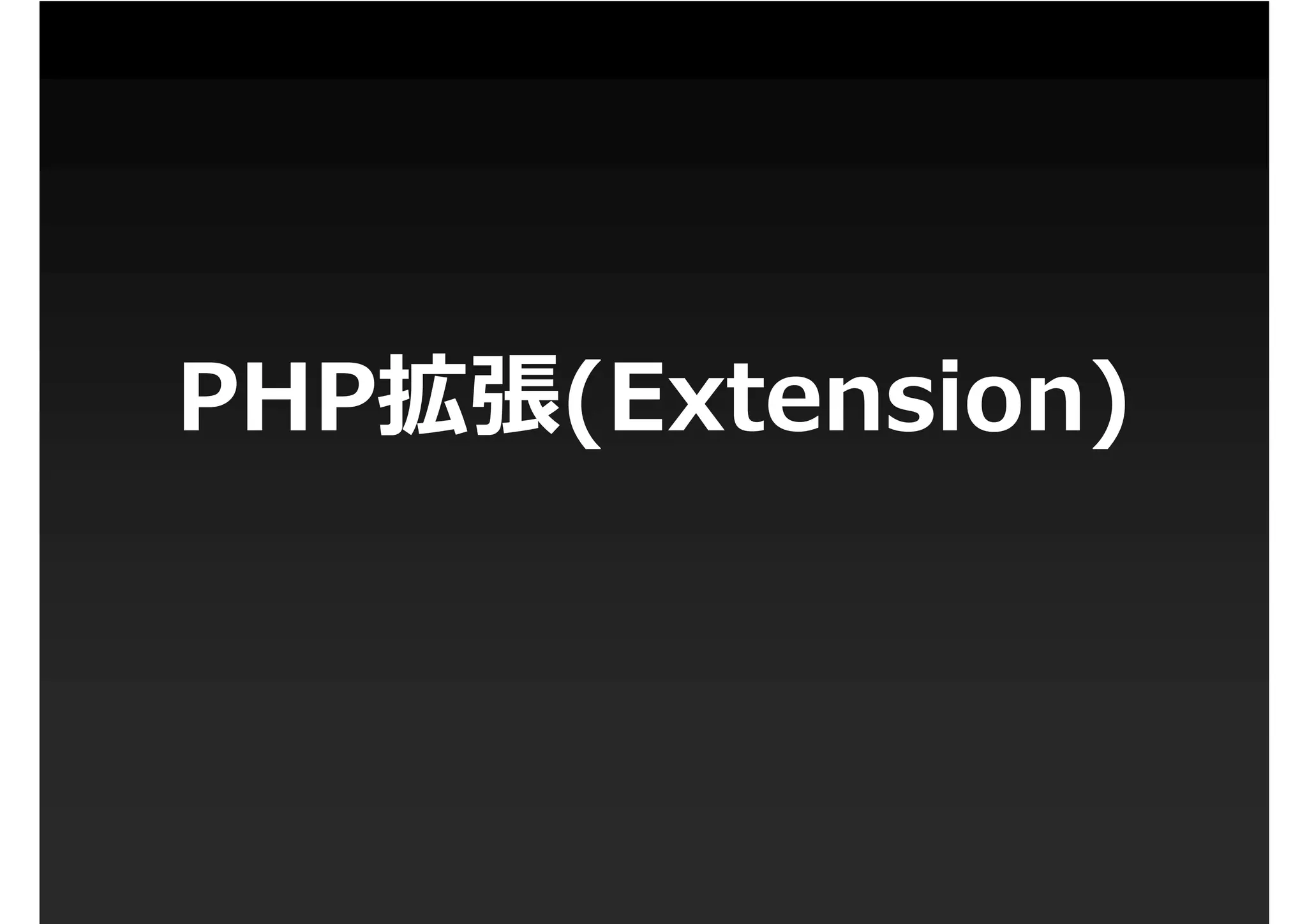 第1回PHP拡張勉強会