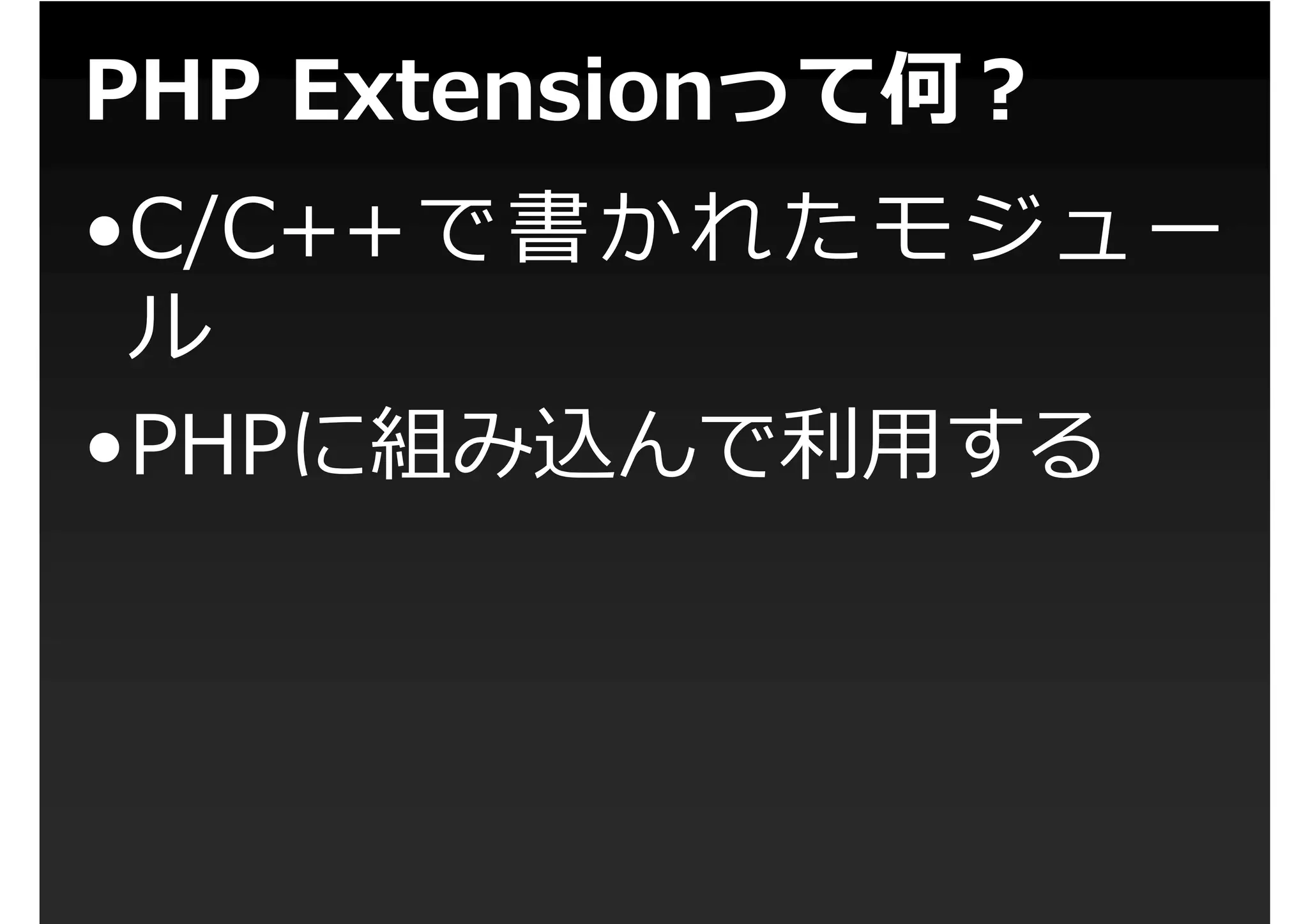 第1回PHP拡張勉強会