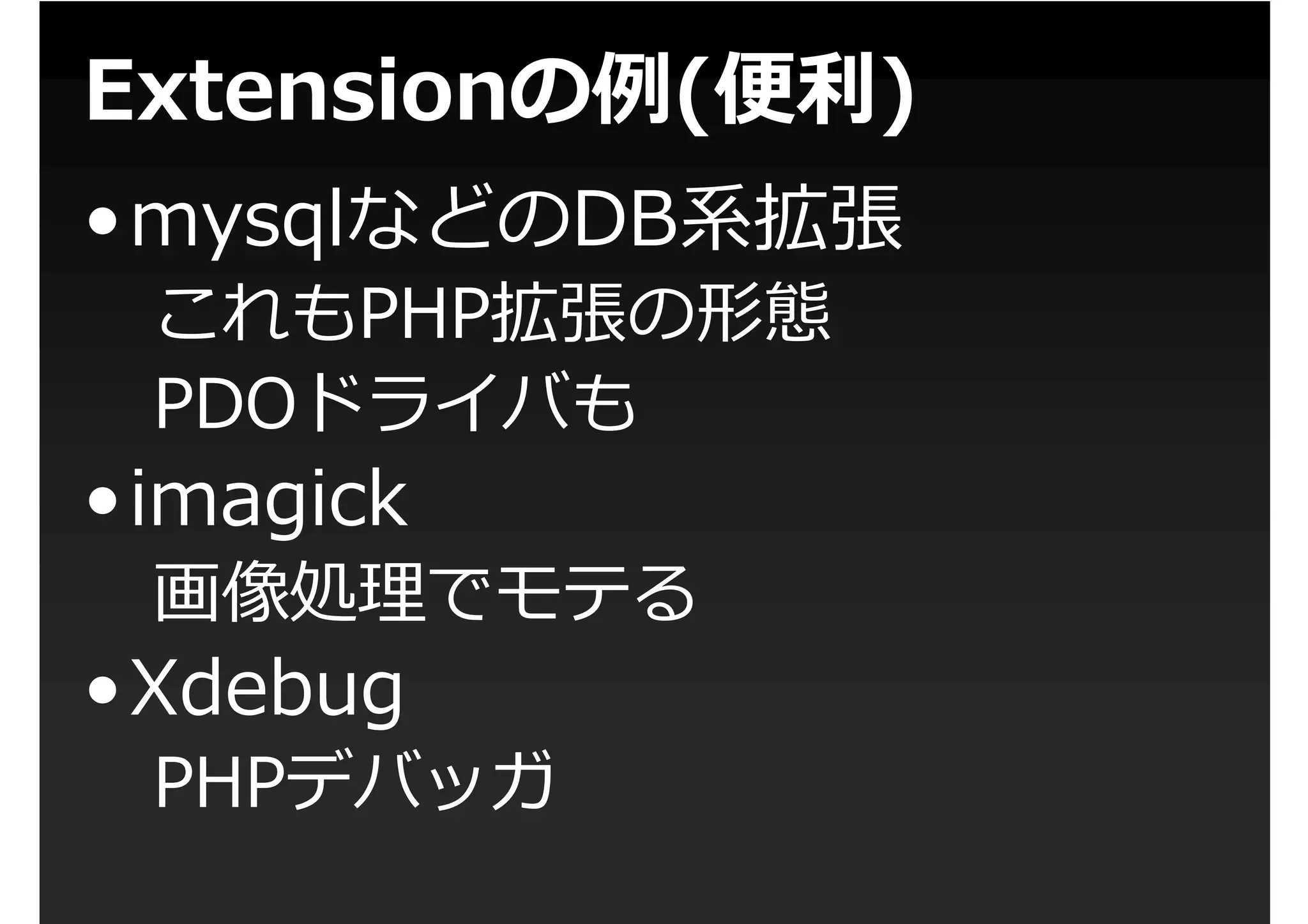 第1回PHP拡張勉強会