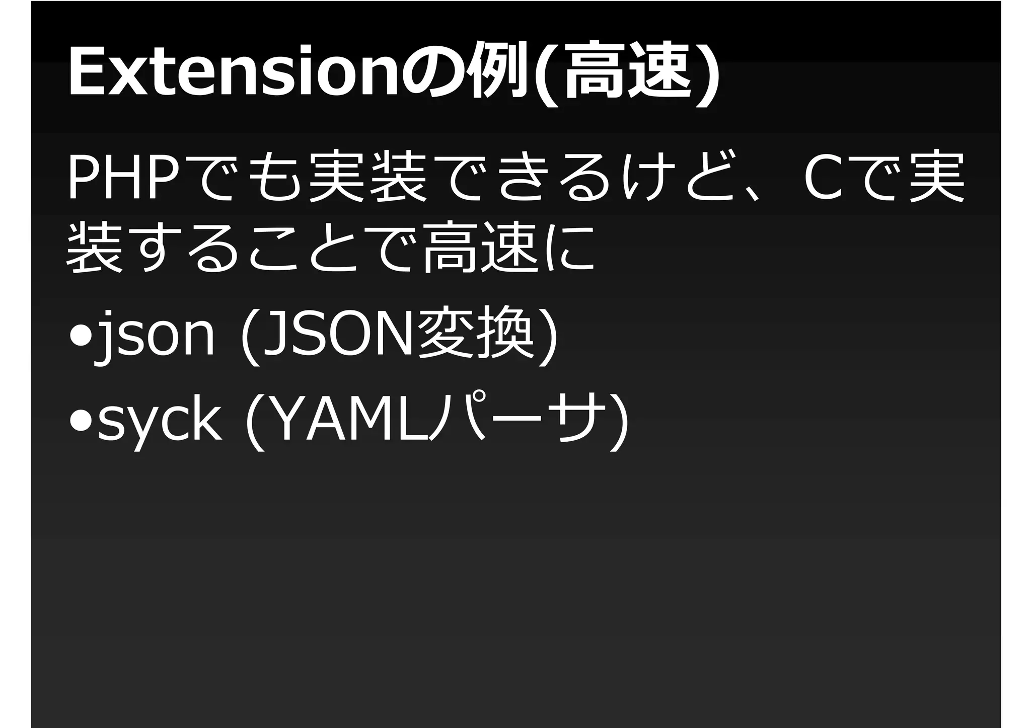 第1回PHP拡張勉強会