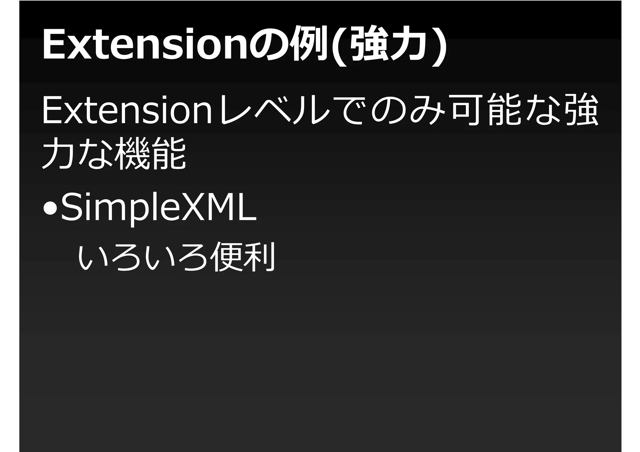 第1回PHP拡張勉強会