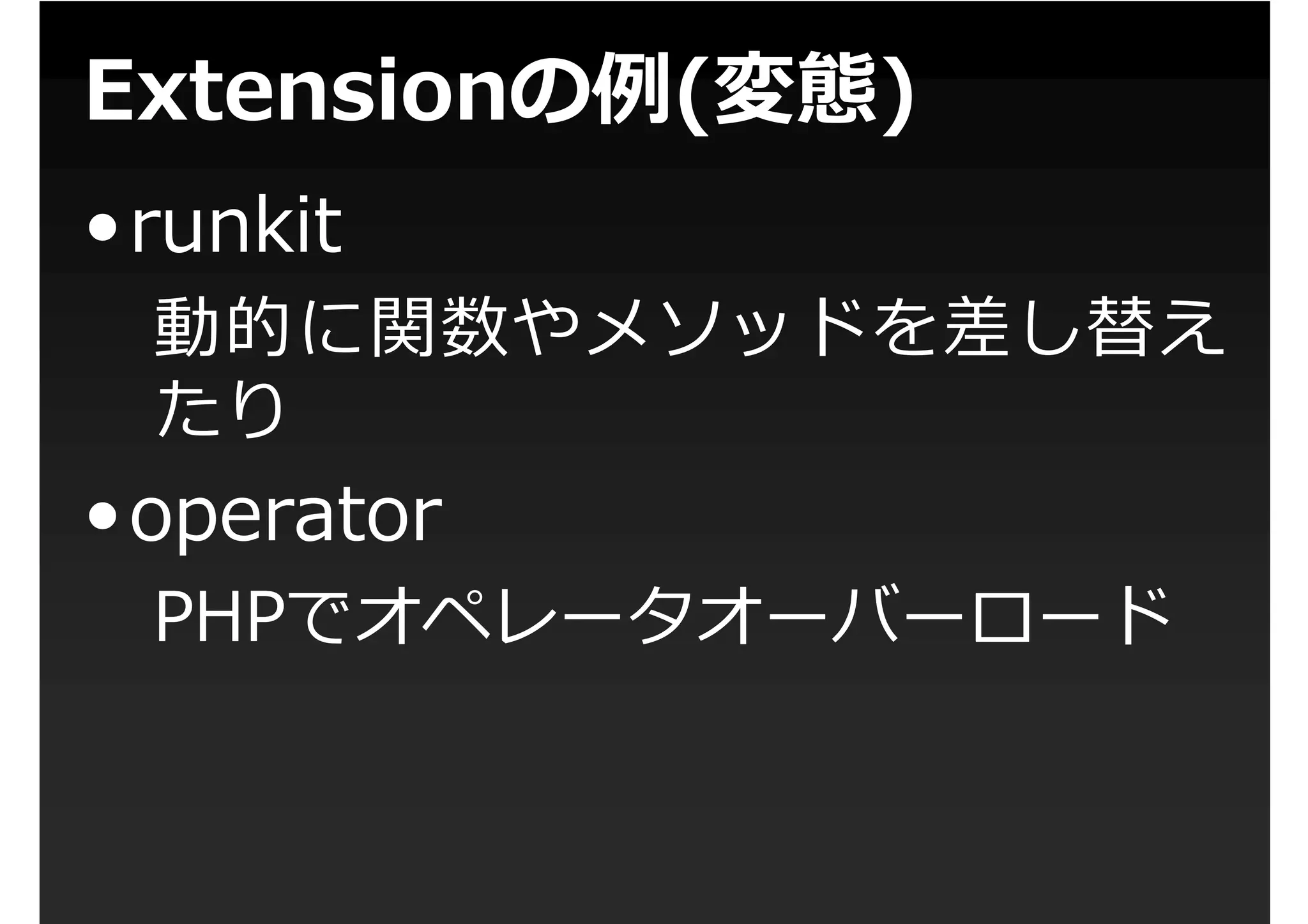 第1回PHP拡張勉強会