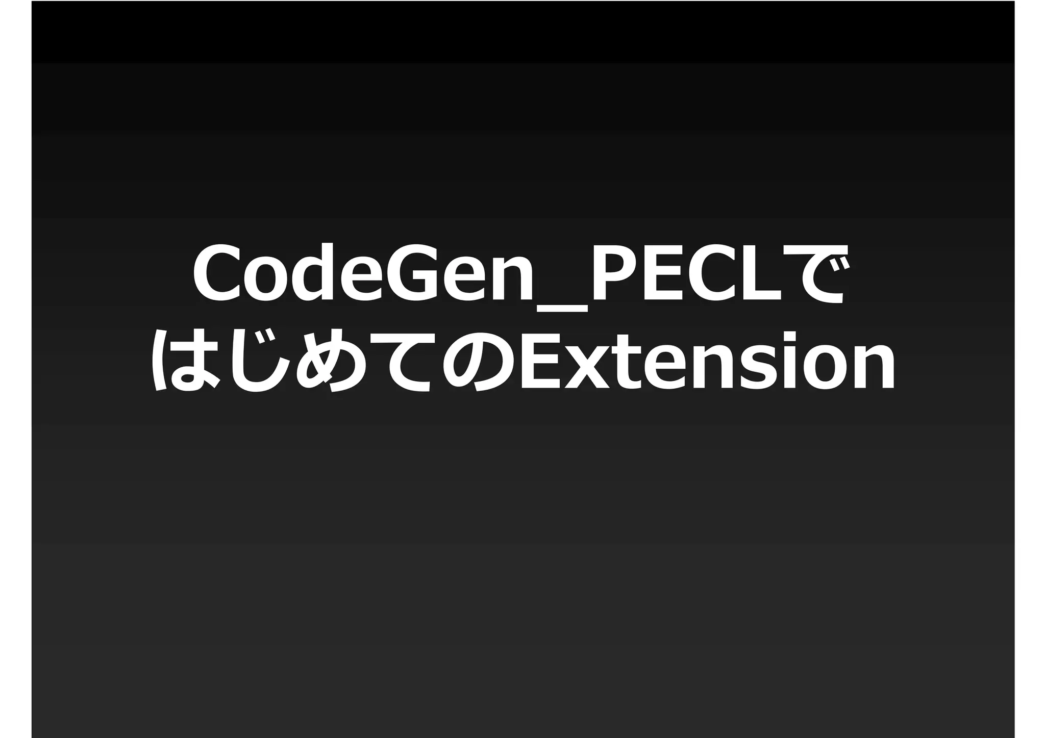 第1回PHP拡張勉強会