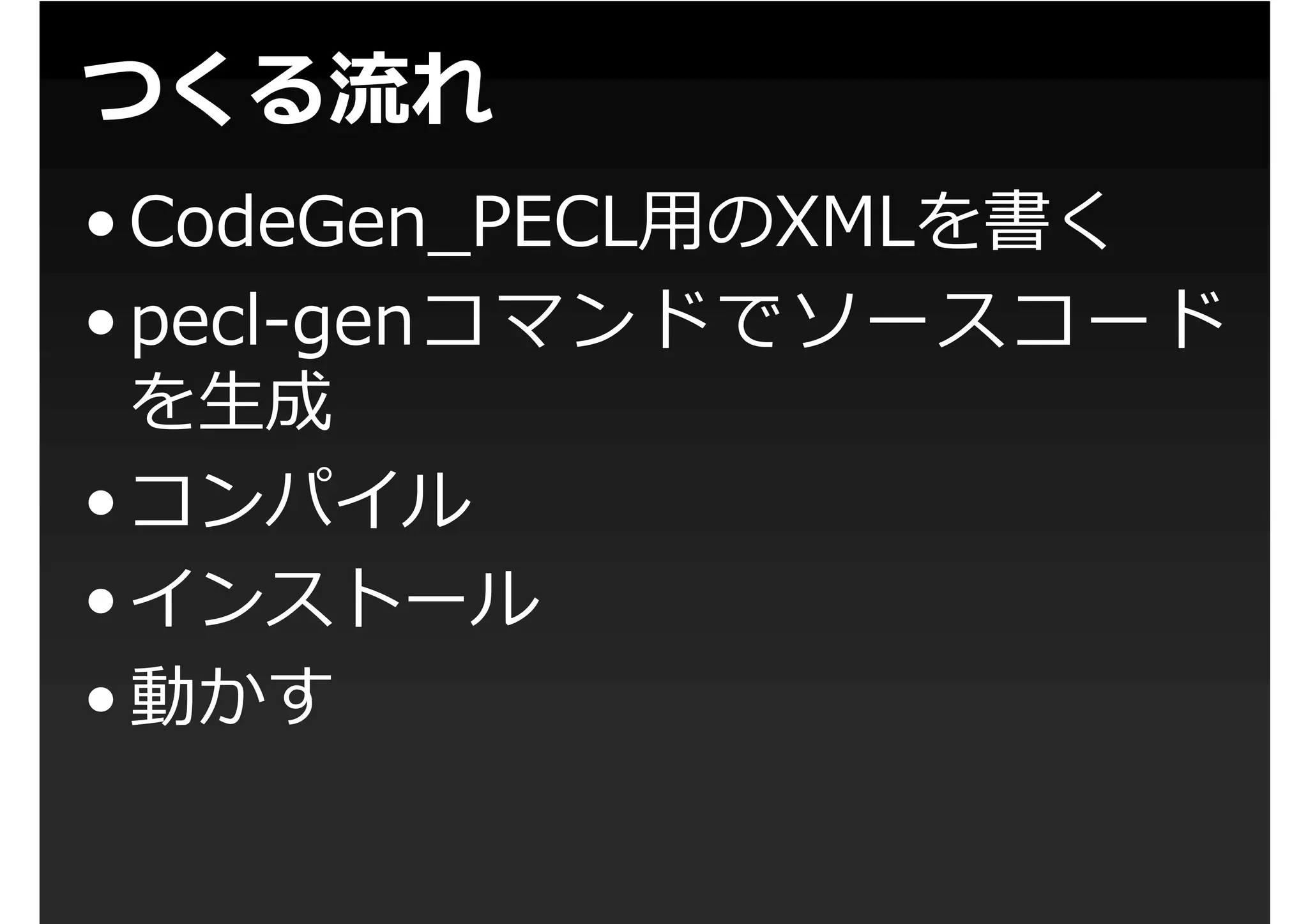第1回PHP拡張勉強会