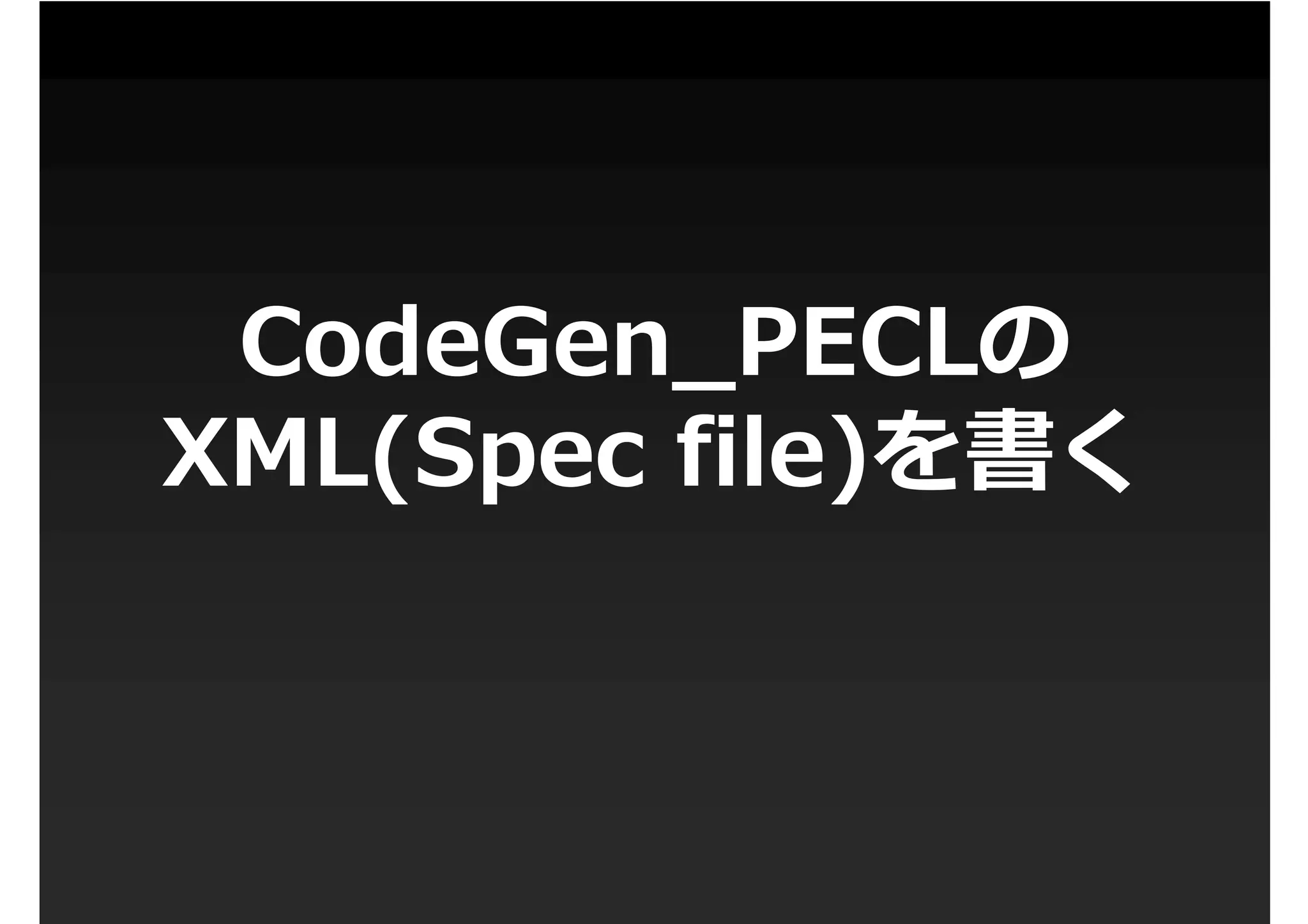 第1回PHP拡張勉強会