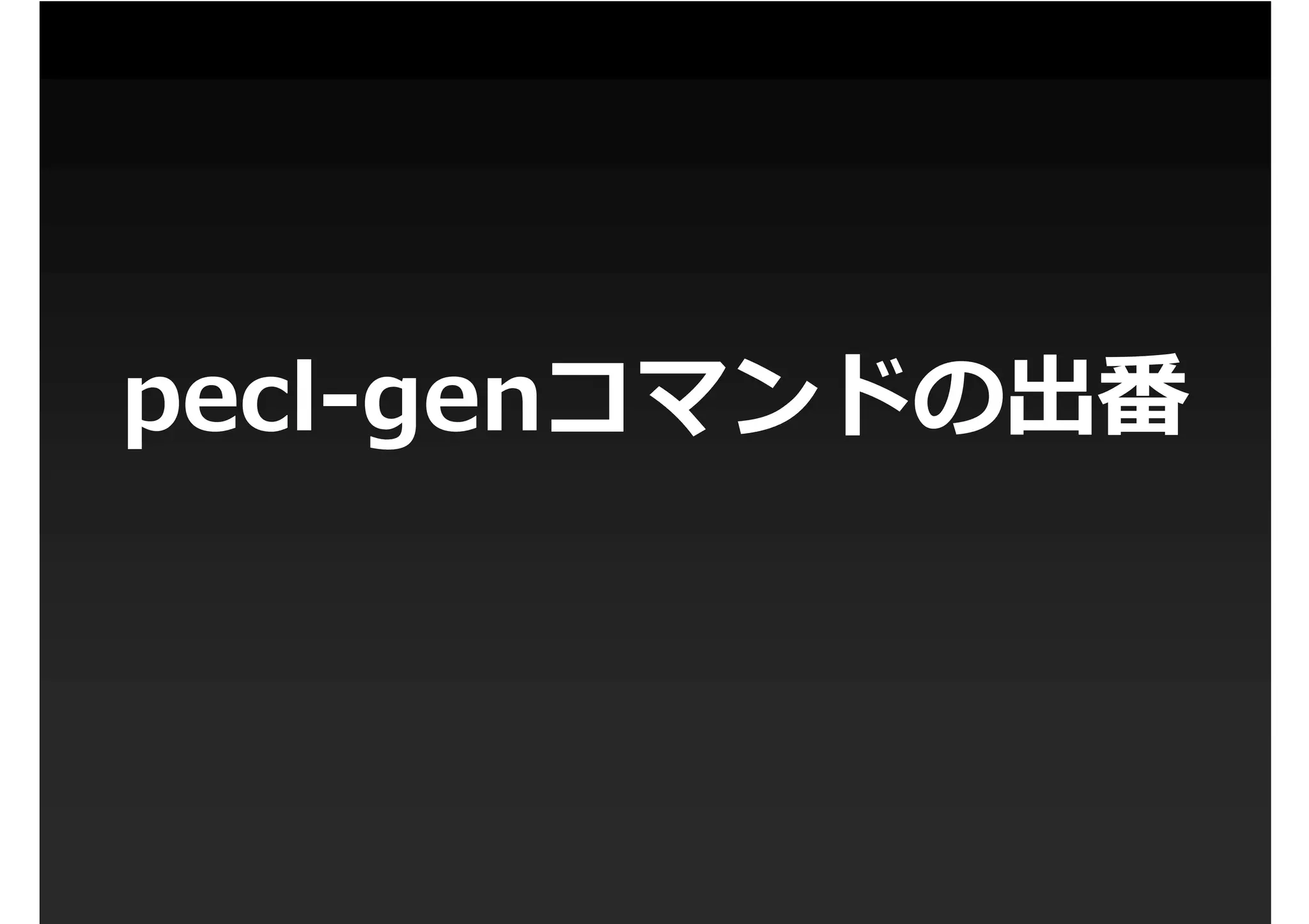 第1回PHP拡張勉強会