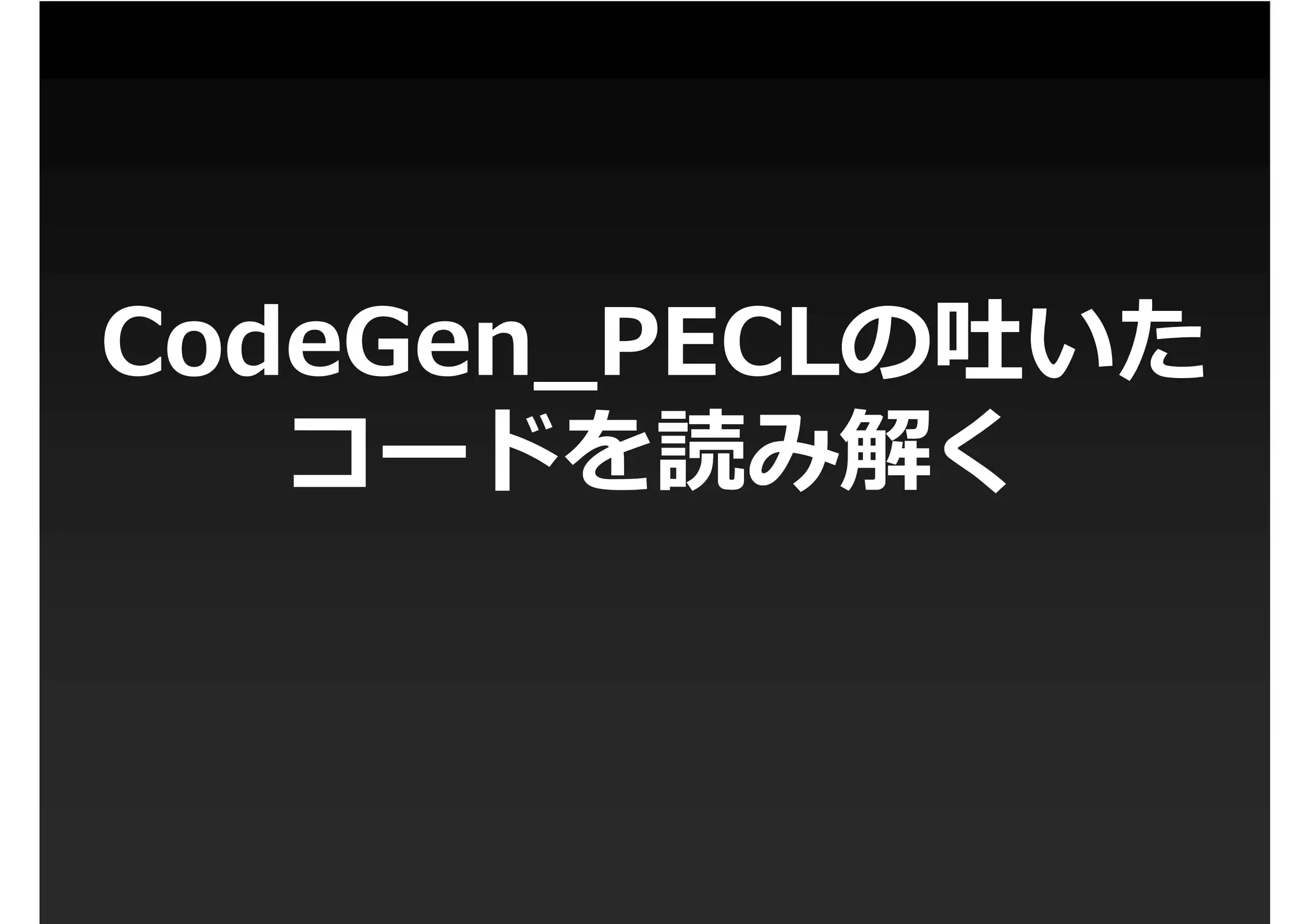 第1回PHP拡張勉強会
