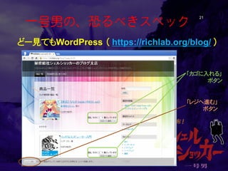 一号男の、恐るべきスペック 21 
「カゴに入れる」 ボタン 
どー見てもWordPress （ https://richlab.org/blog/ ） 
「レジへ進む」 
ボタン  