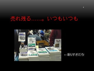 売れ残る……。いつもいつも 4 
←刷りすぎだろ！  