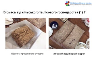 Біомаса від сільського та лісового господарства (1) ?
Брикет з пресованого очерету Зібраний подрібнений очерет
 