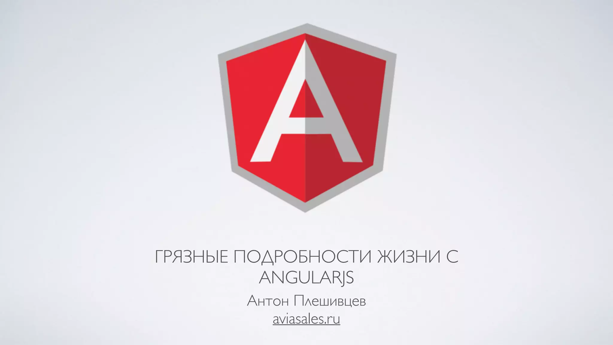 ГРЯЗНЫЕ ПОДРОБНОСТИ ЖИЗНИ С
ANGULARJS
Антон Плешивцев
aviasales.ru
 