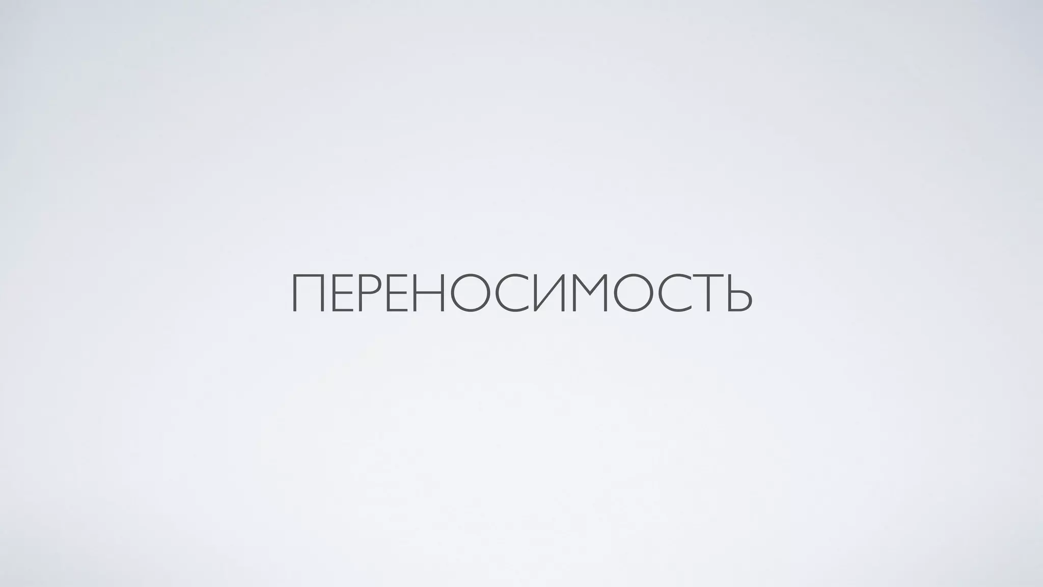 ПЕРЕНОСИМОСТЬ
 