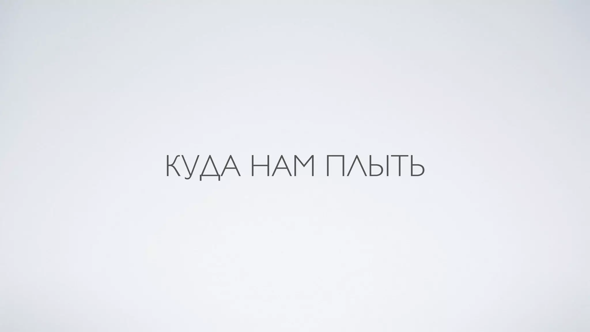 КУДА НАМ ПЛЫТЬ
 