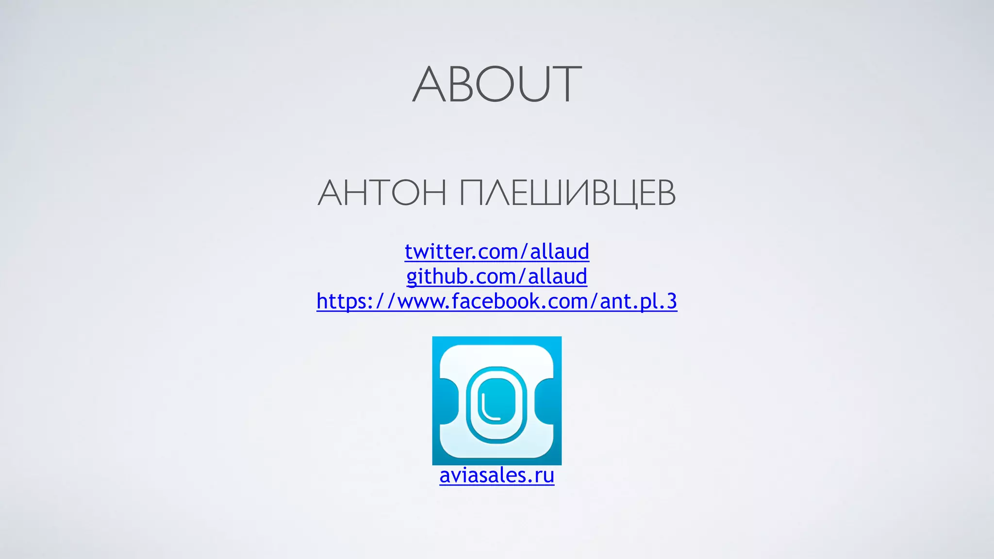 ABOUT
АНТОН ПЛЕШИВЦЕВ
twitter.com/allaud
github.com/allaud
https://www.facebook.com/ant.pl.3
aviasales.ru
 