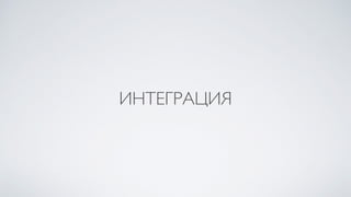 ИНТЕГРАЦИЯ
 