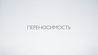 ПЕРЕНОСИМОСТЬ
 