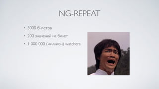 NG-REPEAT
• 5000 билетов
• 200 значений на билет
• 1 000 000 (миллион) watchers
 