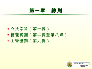 第一章　總則 立法宗旨（第一條） 管理範圍（第二條至第八條） 主管機關（第九條） 