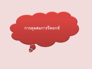 การดุลสมการรีดอกซ์

 
