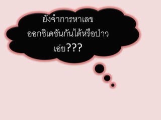 ยังจาการหาเลข
ออกซิเดชันกันได้หรือป่าว
เอ่ย???

 