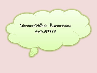 ไม่ยากเลยใช่มั้ยค่ะ งั้นพวกเราลอง
ทาบ้างซิ????

 