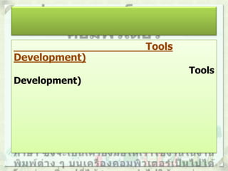 Development)
Development)

Tools
Tools

 