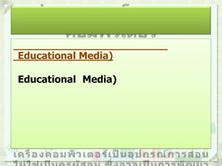 Educational Media)
Educational Media)

 