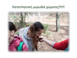 Καταπληκτική μυρωδιά χώματος!!!!!!!
 