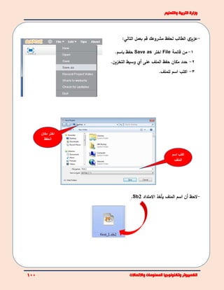 -‫ي‬‫عزيز‬‫الطالب‬‫ل‬‫قم‬ ‫مشروعك‬ ‫حفظ‬‫بعمل‬‫التالي‬:
1-‫قائمة‬ ‫من‬File‫اختر‬Save as‫باسم‬ ‫حفظ‬.
2-‫حدد‬‫الملف‬ ‫حفظ‬ ‫مكان‬‫على‬‫أي‬‫التخزين‬ ‫وسيط‬.
3-‫اكتب‬‫للملف‬ ‫اسم‬.
-‫أن‬ ‫لحظ‬‫الملف‬ ‫اسم‬‫يأخذ‬‫ا‬‫لمتداد‬.Sb2
‫مكان‬ ‫اختر‬
‫الحفظ‬
‫اسم‬ ‫اكتب‬
‫الملف‬
 