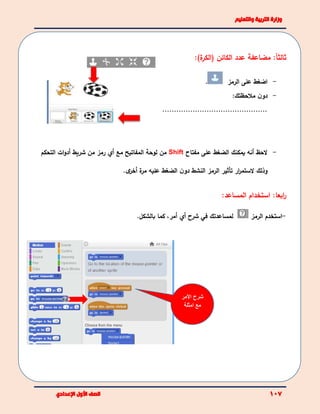 ‫األمر‬ ‫شرح‬
‫امثلة‬ ‫مع‬
ً‫ا‬‫ثالث‬:‫مضاعفة‬‫عدد‬‫ال‬‫كائن‬(‫ة‬‫الكر‬):
-‫الرمز‬ ‫على‬ ‫اضغط‬.
-‫ملحظتك‬ ‫ن‬‫دو‬:
.............................................
-‫لحظ‬‫أنه‬‫يمكنك‬‫على‬ ‫الضغط‬‫مفتاح‬Shift‫المفاتيح‬ ‫لوحة‬ ‫من‬‫مع‬‫أي‬‫شريط‬ ‫من‬ ‫رمز‬‫ات‬‫و‬‫أد‬‫التحكم‬
‫وذلك‬‫ل‬‫ار‬‫ر‬‫ستم‬‫تأثير‬‫الرمز‬‫النشط‬‫ة‬‫مر‬ ‫عليه‬ ‫الضغط‬ ‫ن‬‫دو‬.‫ى‬‫أخر‬
:‫ابعا‬‫ر‬‫المساعد‬ ‫استخدام‬:
-‫ا‬‫الرمز‬ ‫ستخدم‬‫لمساعدتك‬‫في‬‫شرح‬‫أي‬‫أ‬‫مر‬،‫بالشكل‬ ‫كما‬.
 