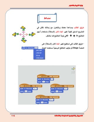 ‫ي‬‫عزيز‬‫الطالب‬‫مع‬ ‫ن‬‫وبالتعاو‬ ‫معلمك‬ ‫بمساعدة‬‫زملئك‬‫ناقش‬‫في‬
‫السابق‬ ‫ع‬‫المشرو‬‫كيفية‬‫تغيير‬‫اتجاه‬‫كائن‬(‫السمكة‬)‫باستخدام‬‫أسهم‬
‫المفاتيح‬ ‫في‬‫بالشكل‬ ‫كما‬ ‫المفاتيح‬ ‫لوحة‬.
-‫ي‬‫عزيز‬‫الطالب‬‫لكي‬‫تغيير‬ ‫تستطيع‬‫اتجاه‬‫كائن‬()‫السمكة‬‫على‬
‫المنصة‬Stage‫بتركيب‬ ‫قم‬‫البرمجية‬ ‫المقاطع‬‫الحدث‬ ‫مستخدما‬
‫نشاط‬
 