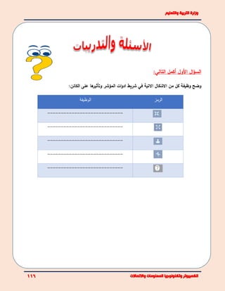 ‫ال‬‫ؤ‬‫الس‬‫األ‬‫ول‬‫أكمل‬‫التالي‬:
‫التية‬ ‫الشكال‬ ‫من‬ ‫كل‬ ‫وظيفة‬ ‫وضح‬‫في‬‫المؤشر‬ ‫ات‬‫و‬‫اد‬ ‫شريط‬‫ها‬‫وتأثير‬‫الكائن‬ ‫على‬:
‫الوظيفة‬ ‫الرمز‬
----------------------------
----------------------------
----------------------------
----------------------------
----------------------------
 