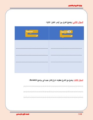 ‫ال‬‫ؤ‬‫الس‬:‫الثاني‬‫وضح‬‫بين‬ ‫ق‬‫الفر‬‫امر‬‫و‬‫أ‬‫ار‬‫ر‬‫التك‬‫اآل‬‫تية‬:
----------------------------
----------------------------
----------------------------
---------------------------
---------------------------
---------------------------
‫ال‬‫ؤ‬‫الس‬:‫الثالث‬‫مع‬ ‫وضح‬‫ات‬‫و‬‫خط‬ ‫الشرح‬‫جديد‬ ‫كائن‬ ‫اج‬‫ر‬‫اد‬‫في‬‫برنامج‬Scratch:
........................................................................................
........................................................................................
........................................................................................
 