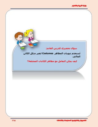 :‫القادم‬ ‫للدرس‬ ‫تحضيري‬ ‫سؤال‬
‫ت‬‫تبويبات‬ ‫ستخدم‬‫المظاهر‬Costumes‫الكائن‬ ‫شكل‬ ‫لتغير‬
.‫الحالي‬
‫المختلفة‬ ‫الكائنات‬ ‫مظاهر‬ ‫مع‬ ‫التعامل‬ ‫يمكن‬ ‫كيف‬‫؟‬
 