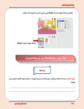 -‫الحظ‬‫يتم‬‫إ‬‫ضافة‬‫خلفية‬‫ل‬‫لمنصة‬Stage‫ا‬ ‫وهي‬‫ة‬‫لصور‬‫التي‬‫ها‬‫اختيار‬ ‫تم‬:‫بالشكل‬ ‫كما‬
‫ي‬‫عزيز‬‫الطالب‬‫مع‬ ‫ن‬‫وبالتعاو‬ ‫معلمك‬ ‫بمساعدة‬‫زملئك‬‫من‬‫شريط‬‫التبويبات‬-‫استخدم‬‫شريط‬‫األ‬‫ات‬‫و‬‫د‬‫ل‬‫تعد‬‫ة‬‫ر‬‫صو‬ ‫يل‬
‫الخلفية‬.
...........................................................................................................
...........................................................................................................
-
‫إ‬‫ضافة‬‫خلفية‬‫المنصة‬Stage
‫تبويب‬ ً‫أوال‬Backdrop‫التبويبات‬ ‫شريط‬ ‫من‬
‫نشاط‬
 