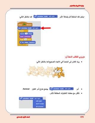 ‫بالشكل‬ ‫كما‬‫التالي‬: -‫المشكلة‬ ‫تلك‬ ‫ولحل‬‫ب‬ ‫قم‬‫إضافة‬‫األ‬‫م‬‫ر‬
‫يرتد‬‫الكائن‬‫إ‬‫المنصة‬ ‫لى‬‫في‬‫الصحيح‬ ‫االتجاه‬‫بالشكل‬ ‫كما‬:‫اآلتي‬
‫يوضع‬‫خارج‬‫أ‬‫ا‬‫ر‬‫التك‬ ‫مر‬‫ر‬forever. ‫أ‬‫مر‬
‫معلمك‬ ‫مع‬ ‫ناقش‬‫المختلفة‬ ‫ات‬‫ر‬‫االختيا‬‫لأل‬‫مر‬.
 