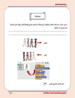 ‫ي‬‫عزيز‬‫الطالب‬‫و‬ ‫معلمك‬ ‫بمساعدة‬‫زمل‬ ‫مع‬ ‫ن‬‫بالتعاو‬‫ئ‬‫ك‬،‫ع‬‫مشرو‬ ‫بعمل‬ ‫قم‬‫بإضافة‬‫كائن‬‫يتحرك‬‫المنصة‬ ‫على‬
‫و‬ ‫ذهاب‬‫ا‬‫ياب‬‫بالشكل‬ ‫كما‬
...........................................................................................................
...........................................................................................................
. -‫قم‬‫بتشغيل‬‫بالرمز‬ ‫ع‬‫المشرو‬
‫ذهاب‬
‫إ‬‫ياب‬
‫نشاط‬
 