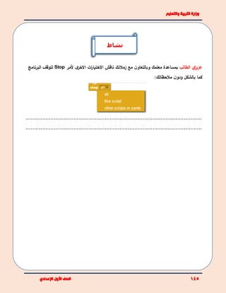 ‫ي‬‫عزيز‬‫الطالب‬‫معلمك‬ ‫بمساعدة‬‫مع‬ ‫ن‬‫وبالتعاو‬‫زملئك‬‫ى‬‫االخر‬ ‫ات‬‫ر‬‫االختيا‬ ‫ناقش‬‫ألمر‬Stop‫ل‬‫البرنامج‬ ‫توقف‬
‫بالشكل‬ ‫كما‬‫ملحظاتك‬ ‫ن‬‫ودو‬:
...........................................................................................................
...........................................................................................................
‫نشاط‬
 