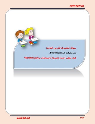 :‫القادم‬ ‫للدرس‬ ‫تحضيري‬ ‫سؤال‬
‫لبرنامج‬ ‫معرفتك‬ ‫بعد‬Scratch،
‫يمكن‬ ‫كيف‬‫مشروع‬ ‫إنشاء‬‫برنامج‬ ‫باستخدام‬Scratch‫؟‬
 