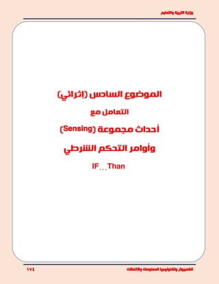 ‫الموضوع‬‫السادس‬(‫إثرائي‬)
‫مع‬ ‫التعامل‬
‫أحداث‬‫مجموعة‬(Sensing)
‫و‬‫أ‬‫الشرطي‬ ‫التحكم‬ ‫وامر‬
IF…Than
 