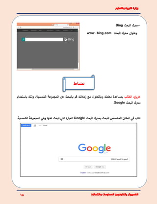 -‫البحث‬ ‫محرك‬Bing:
‫البحث‬ ‫محرك‬ ‫ان‬‫و‬‫وعن‬www. bing.com
‫ي‬‫عزيز‬‫الطالب‬‫بمساعدة‬‫معلمك‬‫ن‬‫وبالتعاو‬‫مع‬‫زمالئك‬‫باستخدام‬ ‫وذلك‬ ،‫الشمسية‬ ‫المجموعة‬ ‫عن‬ ‫بالبحث‬ ‫قم‬
‫البحث‬ ‫محرك‬Google.
‫البحث‬ ‫بمحرك‬ ‫للبحث‬ ‫المخصص‬ ‫المكان‬ ‫في‬ ‫اكتب‬Google‫وهي‬ ‫عنها‬ ‫تبحث‬ ‫التي‬ ‫ة‬‫العبار‬.‫الشمسية‬ ‫المجموعة‬
‫نشاط‬
 