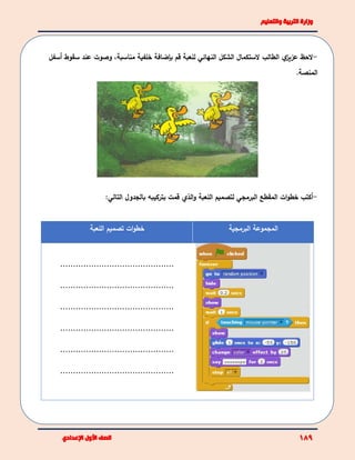 -‫الحظ‬‫ي‬‫عزيز‬‫الستكمال‬ ‫الطالب‬‫النهائي‬ ‫الشكل‬‫قم‬ ‫للعبة‬‫بإضافة‬‫خلفية‬،‫مناسبة‬‫أسف‬ ‫سقوط‬ ‫عند‬ ‫وصوت‬‫ل‬
.‫المنصة‬
-‫أكتب‬‫المقطع‬ ‫ات‬‫و‬‫خط‬‫البرمجي‬‫اللعبة‬ ‫لتصميم‬‫الذي‬‫و‬‫بتركيبه‬ ‫قمت‬‫ب‬:‫التالي‬ ‫الجدول‬
‫المجموعة‬‫البرمجية‬‫اللعبة‬ ‫تصميم‬ ‫ات‬‫و‬‫خط‬
............................................
............................................
............................................
............................................
............................................
............................................
 