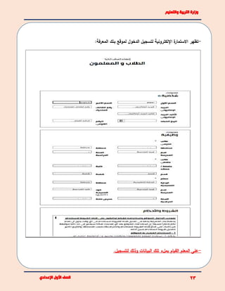 -‫تظهر‬:‫المعرفة‬ ‫بنك‬ ‫لموقع‬ ‫الدخول‬ ‫لتسجيل‬ ‫اإللكترونية‬ ‫ة‬‫االستمار‬
-‫على‬‫المعلم‬‫القيام‬‫للتسجيل‬ ‫وذلك‬ ‫البيانات‬ ‫تلك‬ ‫بملء‬.
 