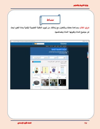 ‫الطالب‬ ‫ي‬‫عزيز‬‫مع‬ ‫ن‬‫وبالتعاو‬ ‫معلمك‬ ‫بمساعدة‬‫زمالئك‬،‫الرقمية‬ ‫التعليمية‬ ‫المكتبة‬ ‫تبويب‬ ‫من‬‫العلوم‬ ‫بمادة‬‫ابحث‬
‫عن‬‫المادة‬ ‫ع‬‫موضو‬‫وتكوينها‬-‫وخصائصها‬ ‫المادة‬.
‫نشاط‬
 