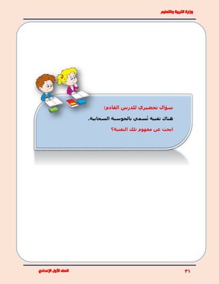 :‫القادم‬ ‫للدرس‬ ‫تحضيري‬ ‫سؤال‬
‫ت‬ ‫تقنية‬ ‫هناك‬.‫السحابية‬ ‫بالحوسبة‬ ‫سمي‬
‫ابحث‬‫التقنية‬ ‫تلك‬ ‫مفهوم‬ ‫عن‬‫؟‬
 