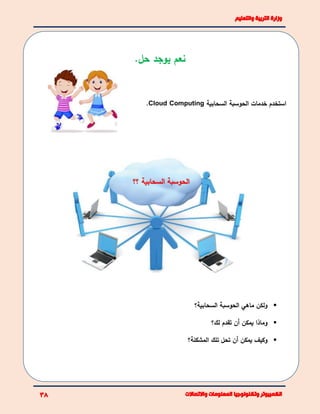 .‫حل‬ ‫يوجد‬ ‫نعم‬
‫السحابية‬ ‫الحوسبة‬ ‫خدمات‬ ‫استخدم‬Cloud Computing.
‫السحابية؟‬ ‫الحوسبة‬ ‫ماهي‬ ‫ولكن‬
‫لك؟‬ ‫تقدم‬ ‫أن‬ ‫يمكن‬ ‫وماذا‬
‫المشكلة؟‬ ‫تلك‬ ‫تحل‬ ‫أن‬ ‫يمكن‬ ‫وكيف‬
‫؟؟‬ ‫السحابية‬ ‫الحوسبة‬
 