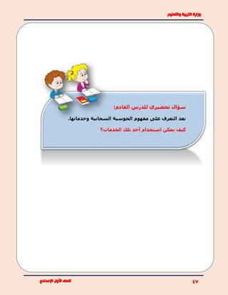 :‫القادم‬ ‫للدرس‬ ‫تحضيري‬ ‫سؤال‬
‫السحابية‬ ‫الحوسبة‬ ‫مفهوم‬ ‫على‬ ‫التعرف‬ ‫بعد‬‫وخدماتها‬.
‫الخدمات‬ ‫تلك‬ ‫أحد‬ ‫استخدام‬ ‫يمكن‬ ‫كيف‬‫؟‬
 