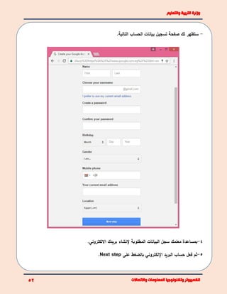 -‫الحساب‬ ‫بيانات‬ ‫تسجيل‬ ‫صفحة‬ ‫لك‬ ‫ستظهر‬.‫التالية‬
4-‫معلمك‬ ‫بمساعدة‬‫ا‬ ‫البيانات‬ ‫سجل‬‫االلكتروني‬ ‫بريدك‬ ‫إلنشاء‬ ‫لمطلوبة‬.
5-‫ثم‬‫فعل‬‫على‬ ‫بالضغط‬ ‫اإللكتروني‬ ‫البريد‬ ‫حساب‬Next step.
 