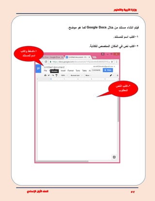 ‫انشاء‬ ‫فيتم‬‫خالل‬ ‫من‬ ‫مستند‬Google Docs.‫موضح‬ ‫هو‬ ‫كما‬
1-.‫للمستند‬ ‫اسم‬ ‫اكتب‬
2-.‫للكتابة‬ ‫المخصص‬ ‫المكان‬ ‫في‬ ‫نص‬ ‫اكتب‬
1-‫اضغط‬‫واكتب‬
‫للمستند‬ ‫اسم‬
2-‫النص‬ ‫اكتب‬
‫المطلوب‬
 